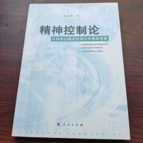 精神控制论：从临床心理学视角分析膜拜现象