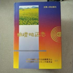 曲靖地区志1.3.4.5共4本