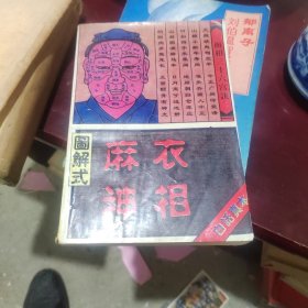 图解式麻衣神相