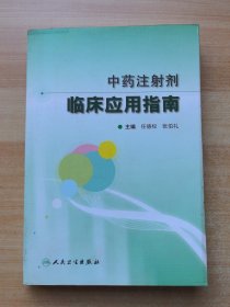 中药注射剂临床应用指南 .