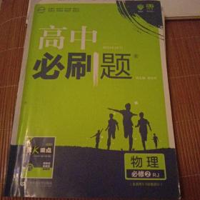 理想树 2018新版 高中必刷题 物理必修2 人教版 适用于人教版教材体系 配狂K重点