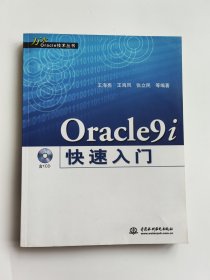 Oracle9i快递入门