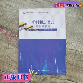 单片机C语言项目式教程 张琳芳 国家行政学院出版社 9787515022024