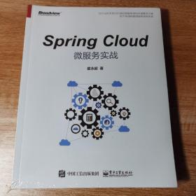 Spring Cloud微服务实战。全新正版未拆封