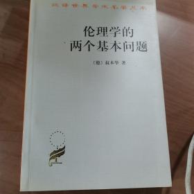 伦理学的两个基本问题