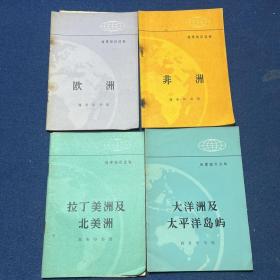 地理知识读物：欧洲、非洲、拉丁美洲及北美洲、大洋洲及太平洋岛屿（4本合售）