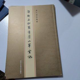 历代碑帖精粹请邓石如篆书庐山草堂记，