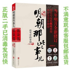 明朝那些事儿增补版. 第7部 （新版） 当年明月  著 9787559601667 北京联合出版公司