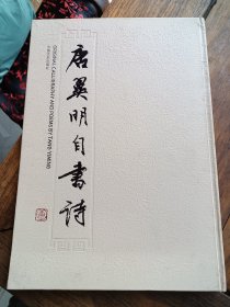 作者毛笔签名本《唐翼明自书诗》，品好包快递发货。