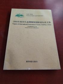 2005年贵州生态博物馆国际论坛论文集:交流与探索:[中英文本]:communication and exploration