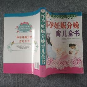 16开本 江西科学技术出版社 孕育指南   怀孕 妊娠 分娩 育儿全书