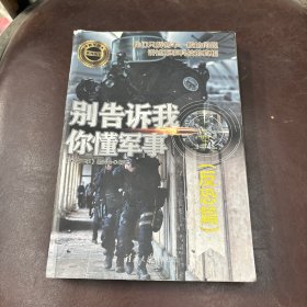 别告诉我你懂军事 反恐篇 深度军事编委会 著  