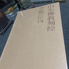 山东佛教刻经全集（上、下卷）