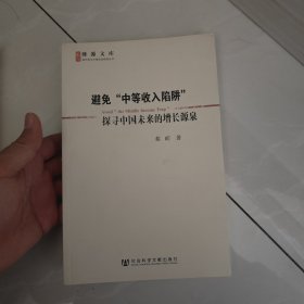 避免“中等收入陷阱”：探寻中国未来的增长源泉