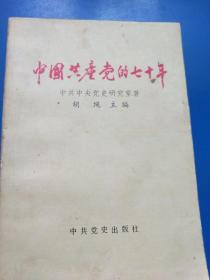 中國共產(chǎn)黨的七十年  A320353