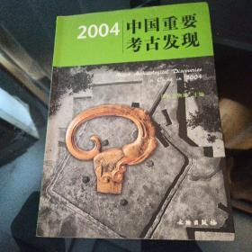 2004中国重要考古发现