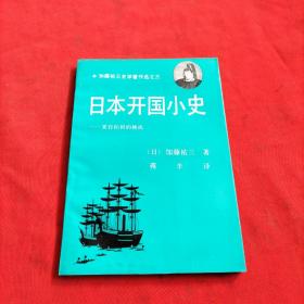 日本开国小史：来自柏利的挑战