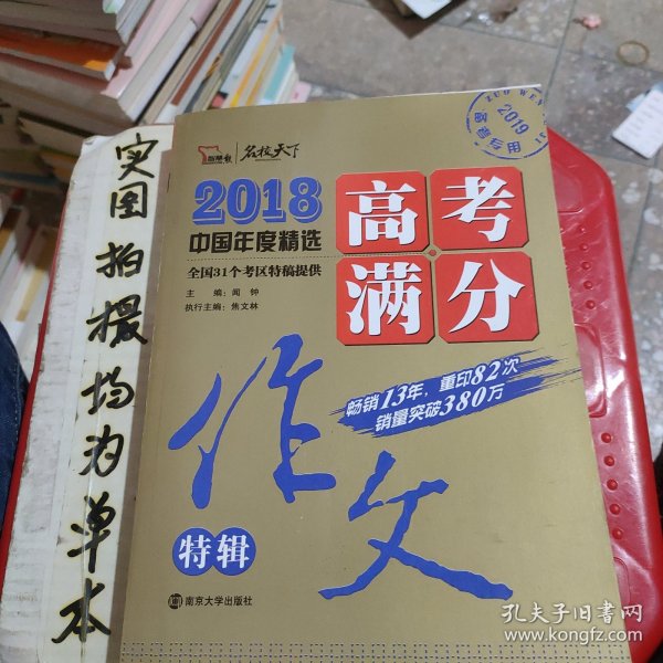 2018年高考满分作文特辑 畅销13年 备战2019年高考 名师预测2019年考题 高分作文的不二选择 随书附赠：提分王 中学生必刷素材精选