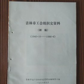 吉林市工会组织史资料（初稿1945年—1986年）