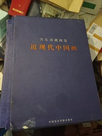 苦乐斋藏画选 近现代中国画 一函上下卷全