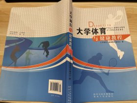 大学体育与健康教程