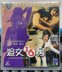 邵氏經典電影：追女三十六房（艾蒂 凌黛 貝如花 韋弘）正版VCD