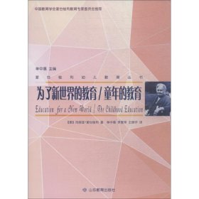 蒙台梭利幼儿教育丛书·为了新世界的教育/童年的教育