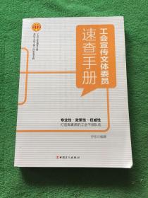 工会宣传文体委员速查手册