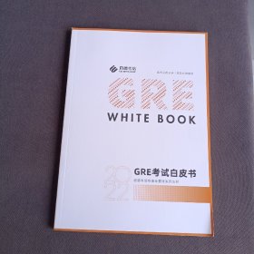 GRE考试白皮书，2022，启德考培标准全素材系列丛书之一