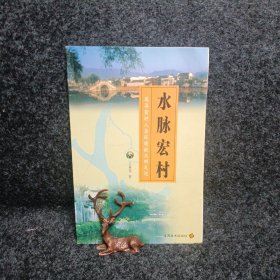 水脉宏村:追寻宏村人居环境的文明足迹（作者签名版本。）