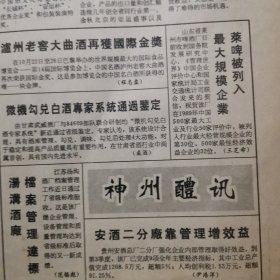 【洋河大曲专题报】洋河大曲的质量风格与工艺特点初探，江苏洋河酒厂吴家杰。洋河酒厂酒厂目前完成的各项经济指标超过去年全年。宝丰酒厂以质量促销售。古遂醉酒在京崭露头角。心系窖池泸州老窖酒厂四车间李宽亮其人其事，安徽怀宁县酒厂图片，山东济宁酿酒厂图片。绍酒小史，贵州酒俗研究