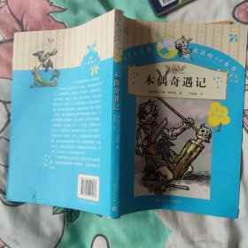 你长大之前必读的66本书（第一辑）：木偶奇遇记