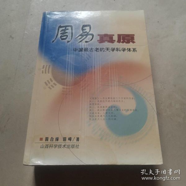 周易真原：中国最古老的天学科学体系