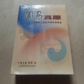 周易真原：中国最古老的天学科学体系