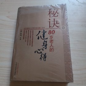 秘诀：80岁老人的健身心得