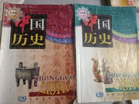 义务教育课程标准实验教科书 中国历史 七年级上、下册