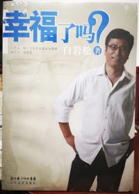 幸福了吗？