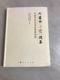 六盤水“三變”改革 中國農(nóng)村改革的新路探索