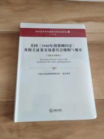 美国《1940年投资顾问法》及相关证券交易委员会规则与规章