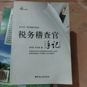 税务稽查官手记