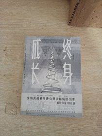 终身成长：重新定义成功的思维模式