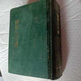 实用大字典，1983版， 中华书局出版，要发票加六点税，
