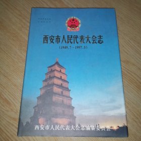 西安市人民代表大会志:1949.7-1997.5