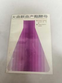 大曲麸曲产酯酵母。一版一印。
