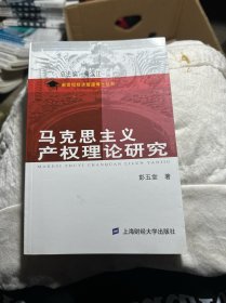 马克思主义产权理论研究