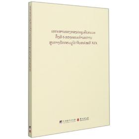 中国共产党第十九届中央委员会第六次全体会议文件汇编（老挝文版）