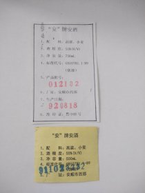 安酒标