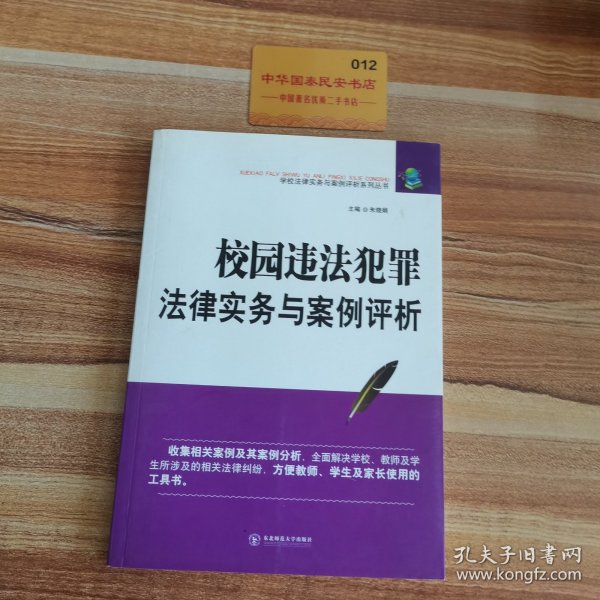 校园违法犯罪法律实务与案例评析