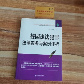 校园违法犯罪法律实务与案例评析