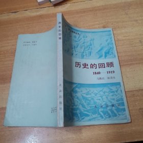 历史的回顾1840-1919